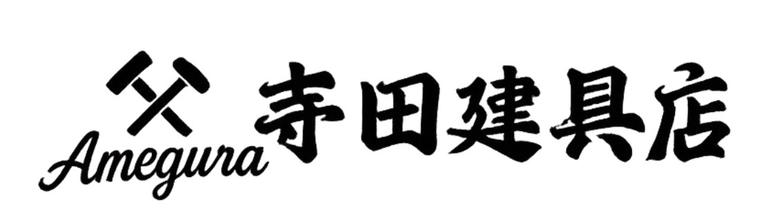 寺田建具店　Amegura